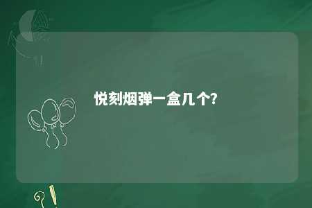 悦刻烟弹一盒几个�？ 